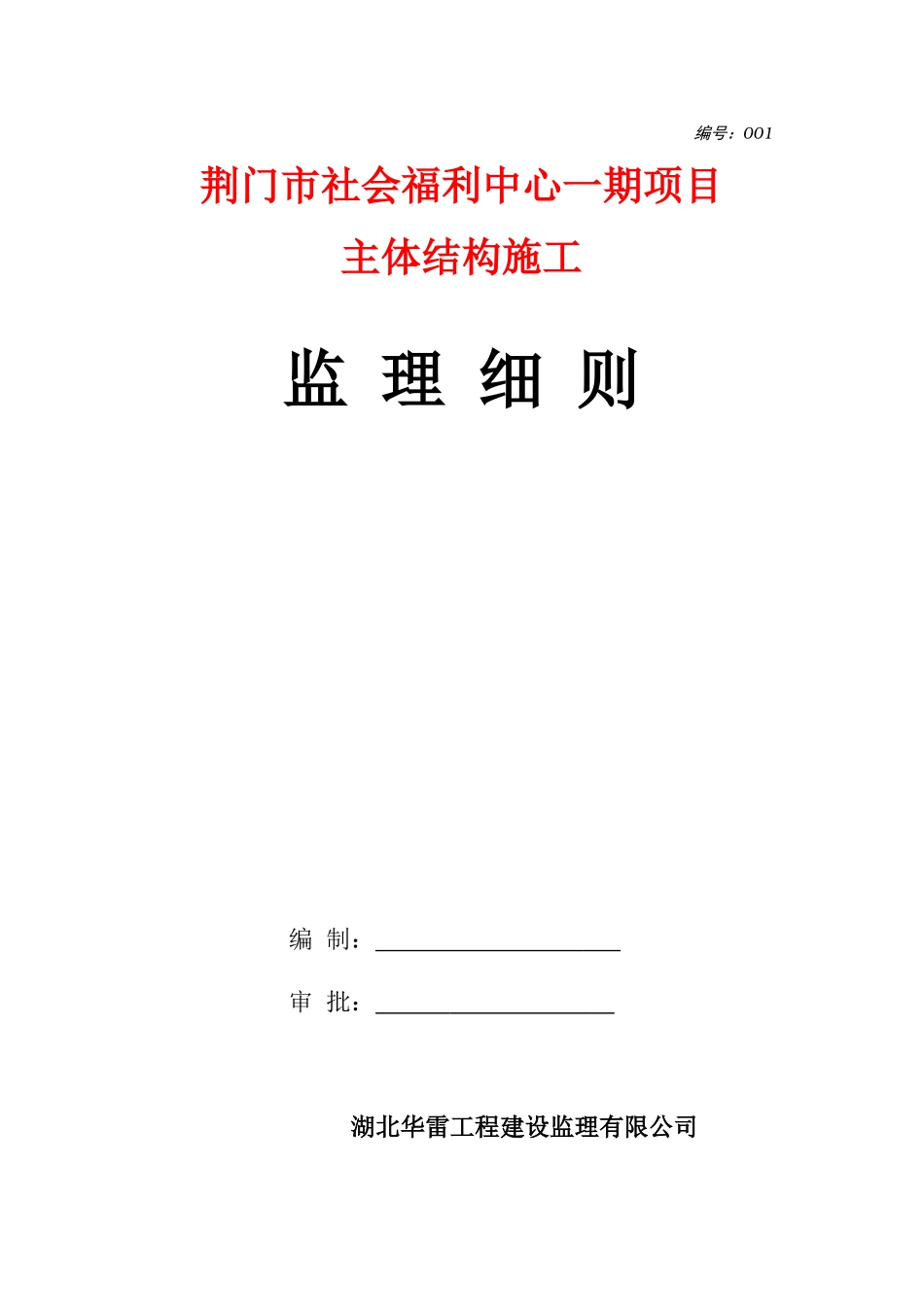 工程建设监理细则001_第1页