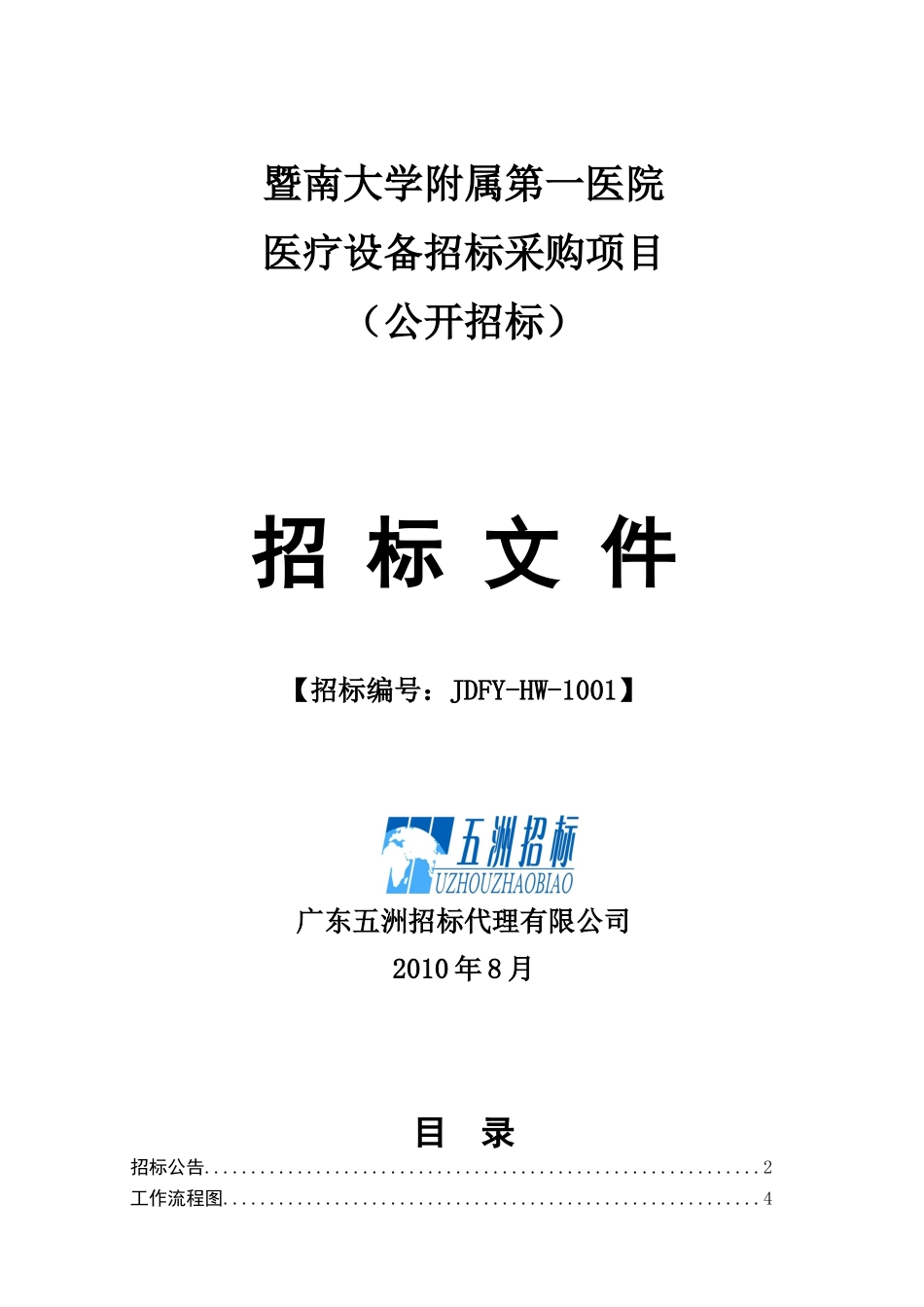 医疗设备招标采购项目_第1页