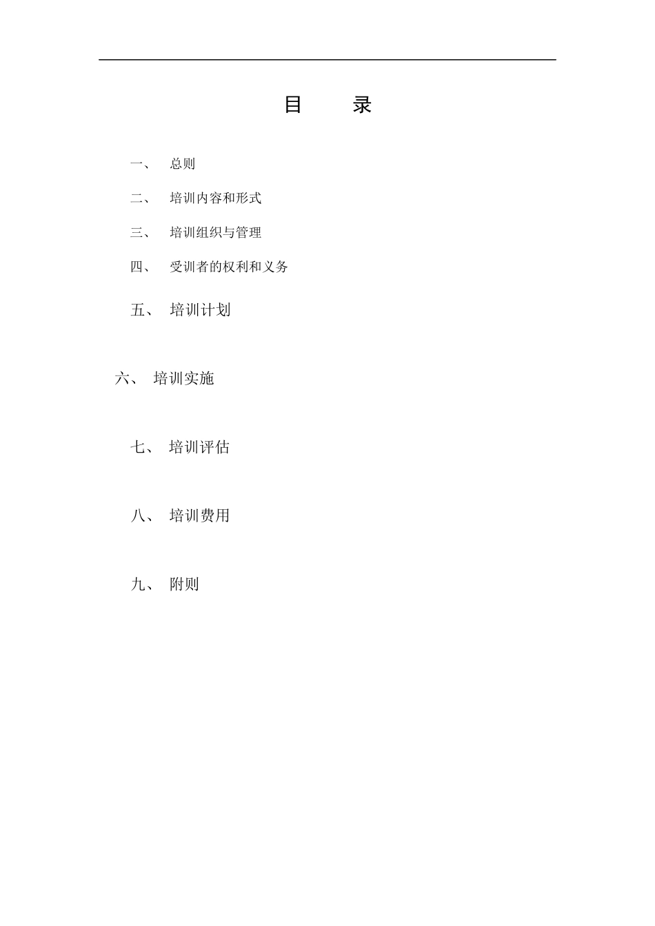 北海烟草人力资源咨询-北海烟草局（公司）员工培训制度_第2页