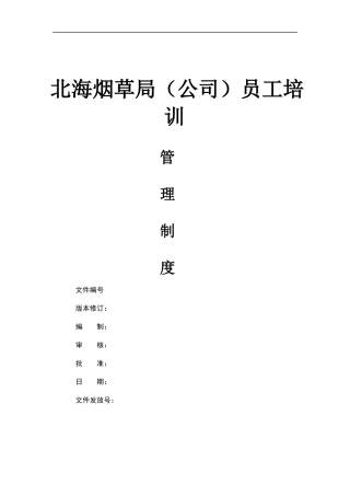 北海烟草人力资源咨询-北海烟草局（公司）员工培训制度