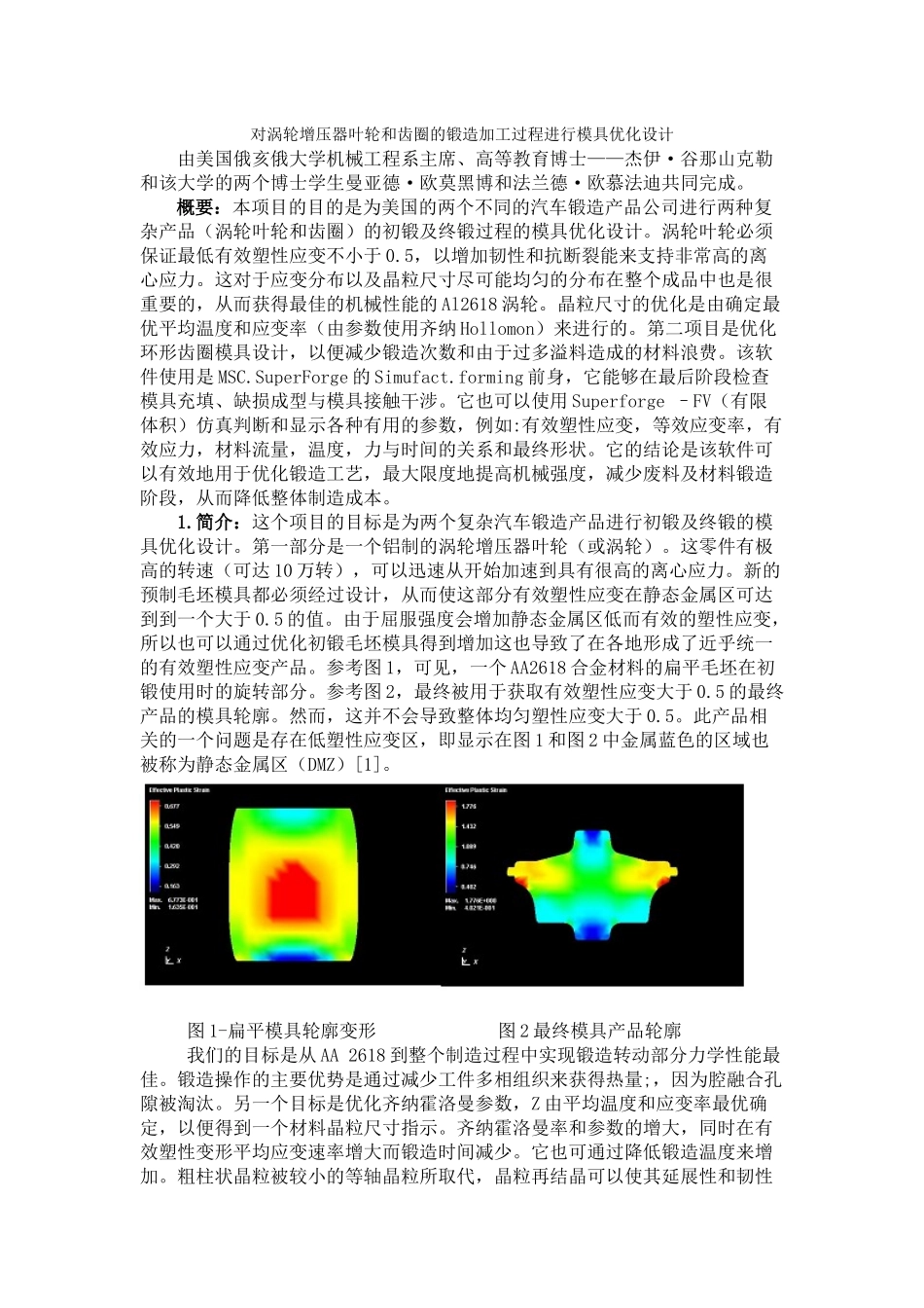 对涡轮增压器叶轮和齿圈的锻造加工过程进行模具优化设计_第1页
