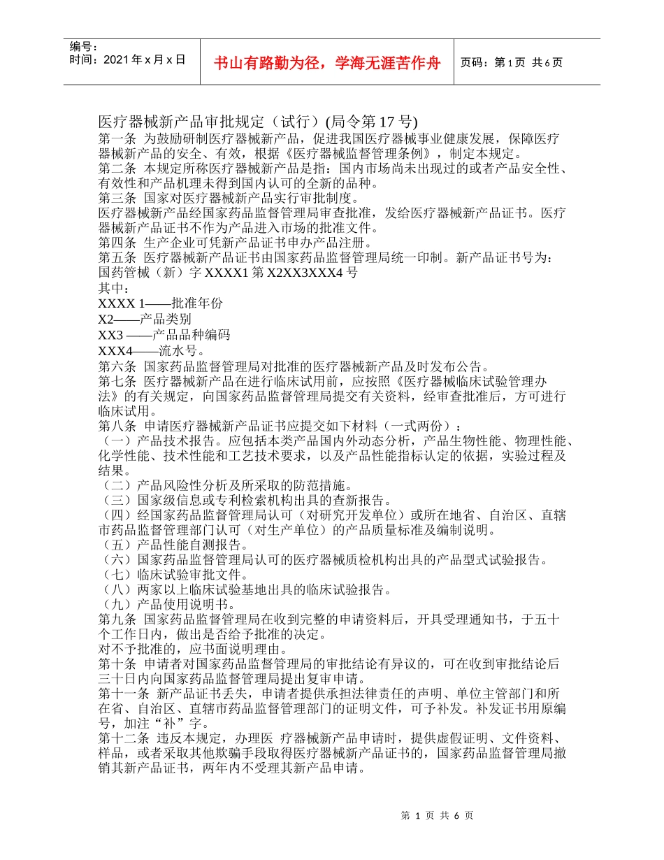 医疗器械新产品审批规定_第1页
