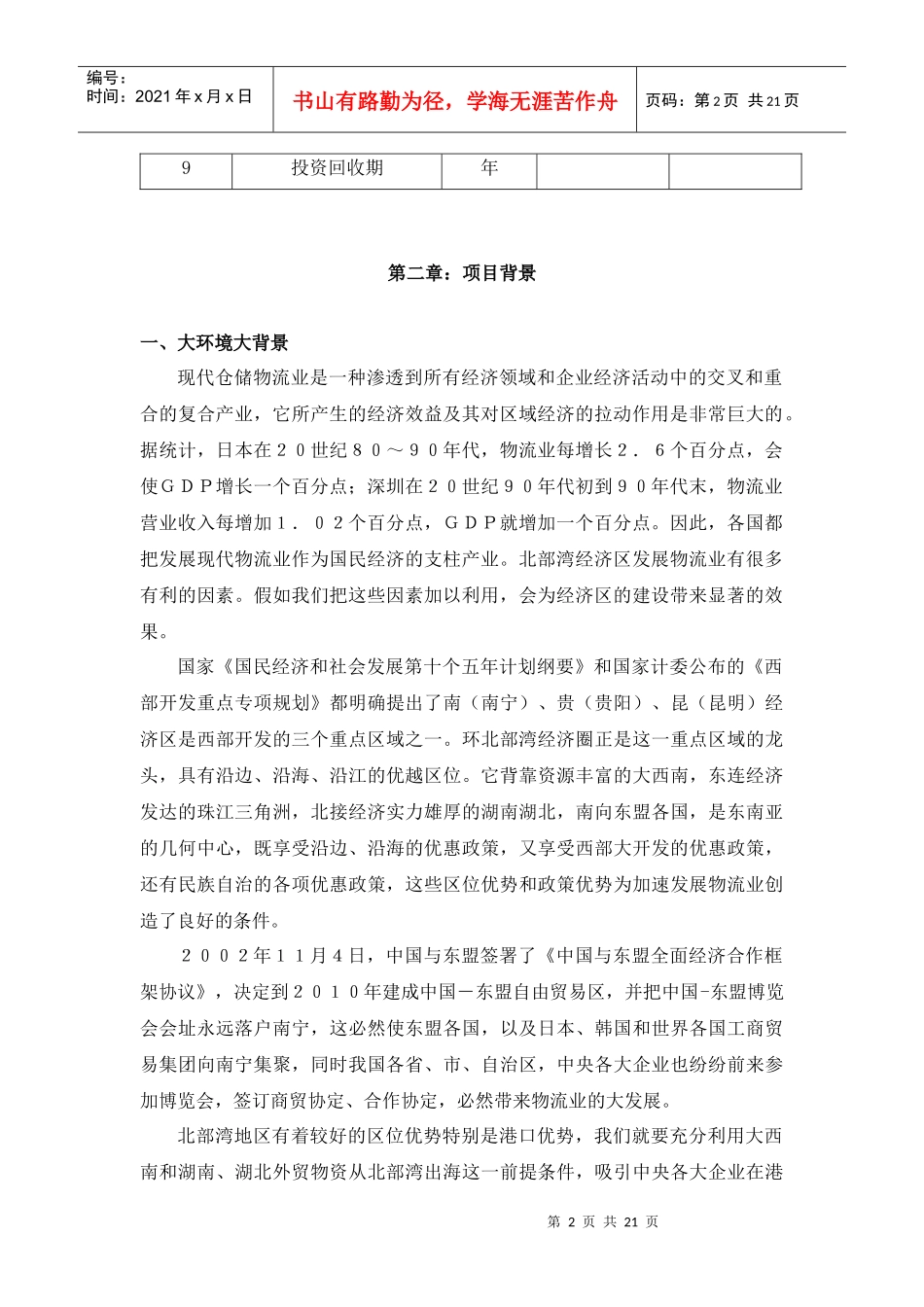 北海XXXX保税长处物流项目可研报告样板_第3页