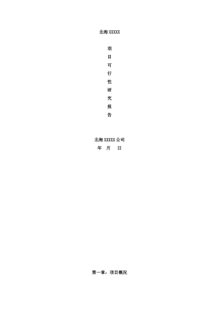 北海XXXX保税长处物流项目可研报告样板