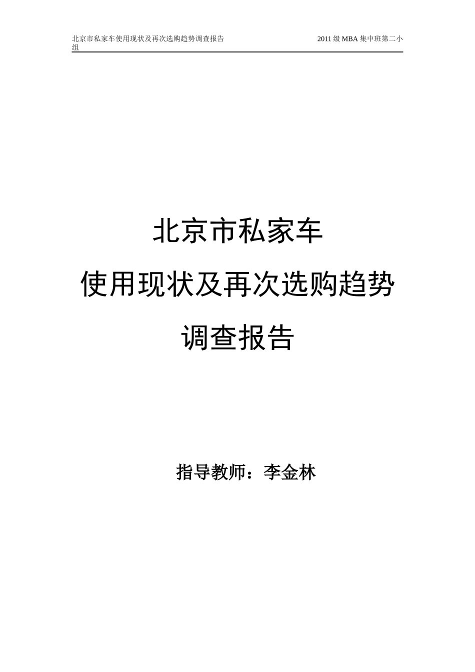 北京市私家车使用与选购趋势调查报告_第1页