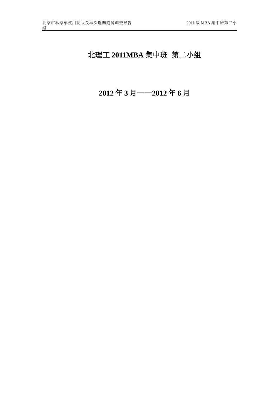 北京市私家车使用与选购趋势调查报告_第2页