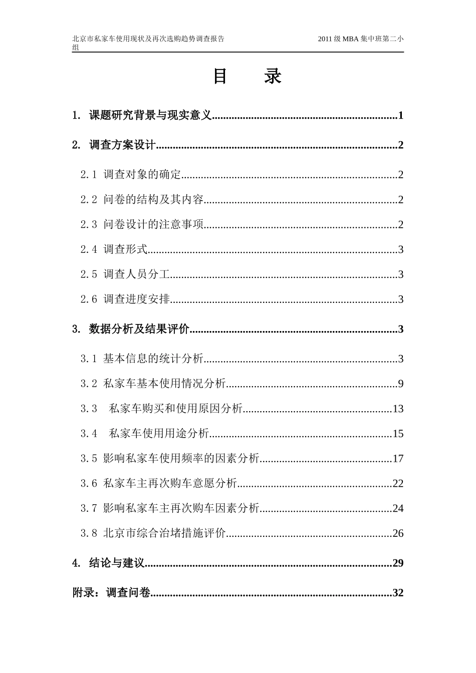 北京市私家车使用与选购趋势调查报告_第3页