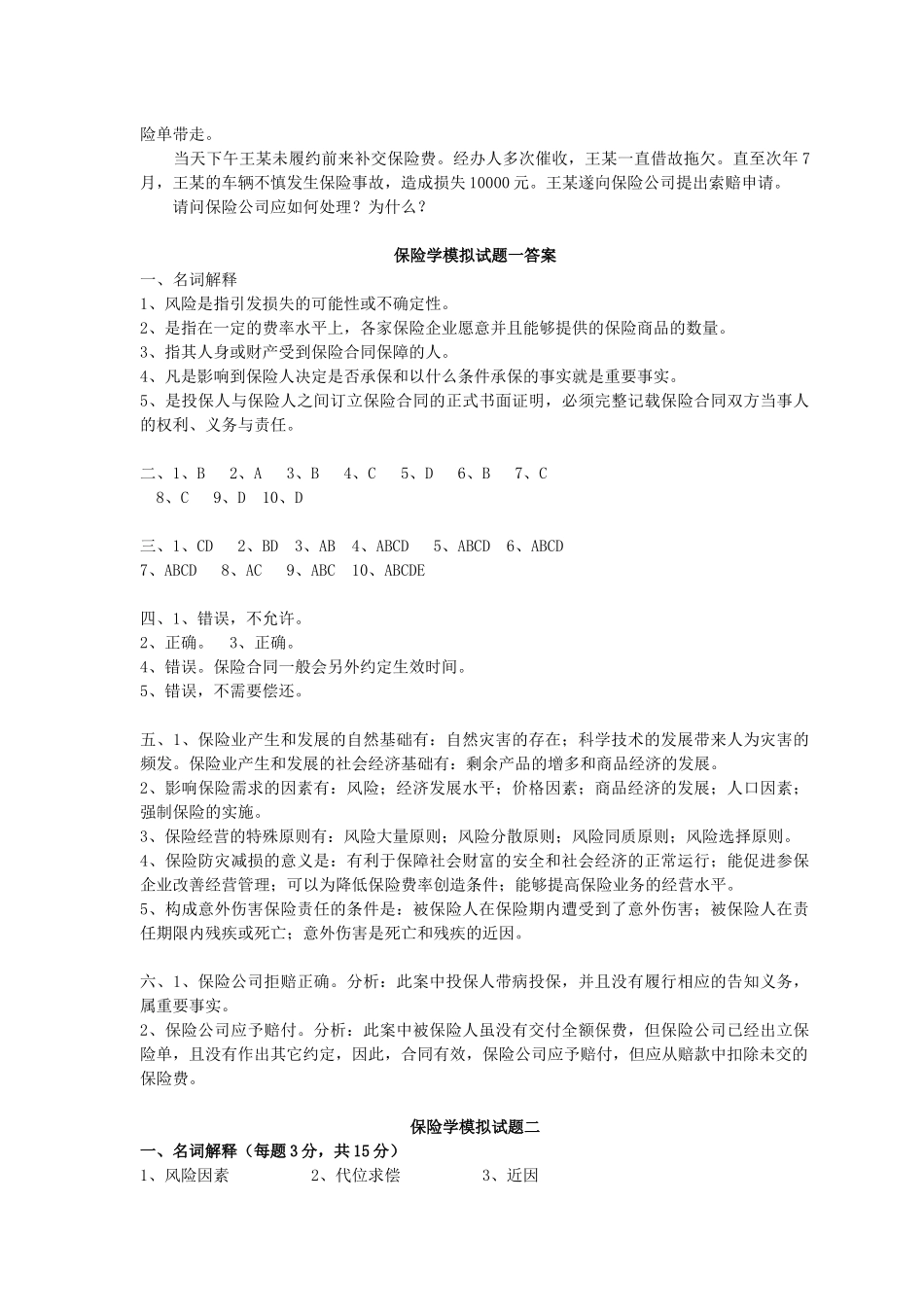 央财考研必做保险学试题库2_第3页