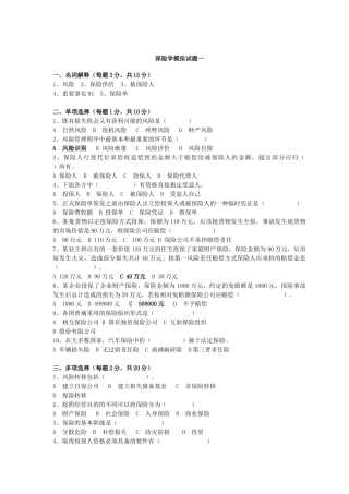 央财考研必做保险学试题库2