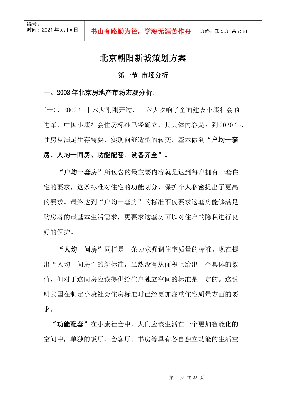 北京朝阳新城策划方案_第1页