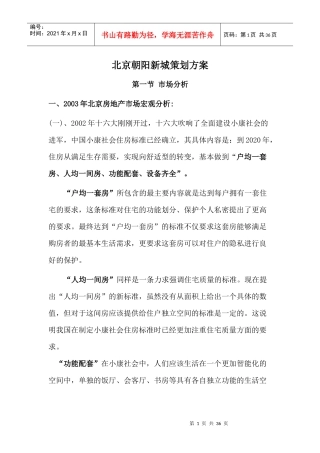 北京朝阳新城策划方案