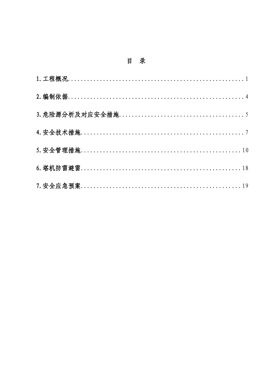 多塔作业防碰撞安全专项施工方案--专家论证过_第2页