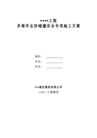 多塔作业防碰撞安全专项施工方案--专家论证过