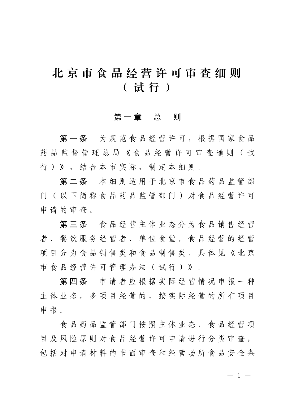 北京市食品经营许可审查细则(试行)_第1页