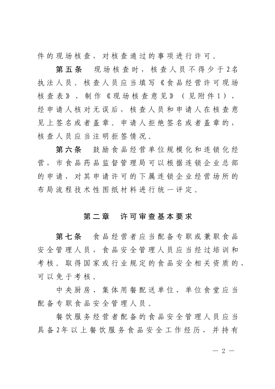 北京市食品经营许可审查细则(试行)_第2页