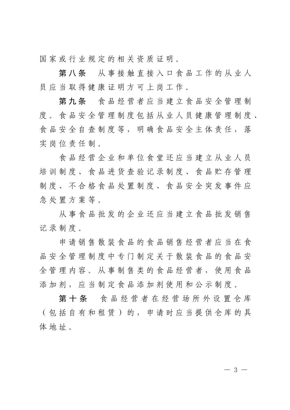 北京市食品经营许可审查细则(试行)_第3页