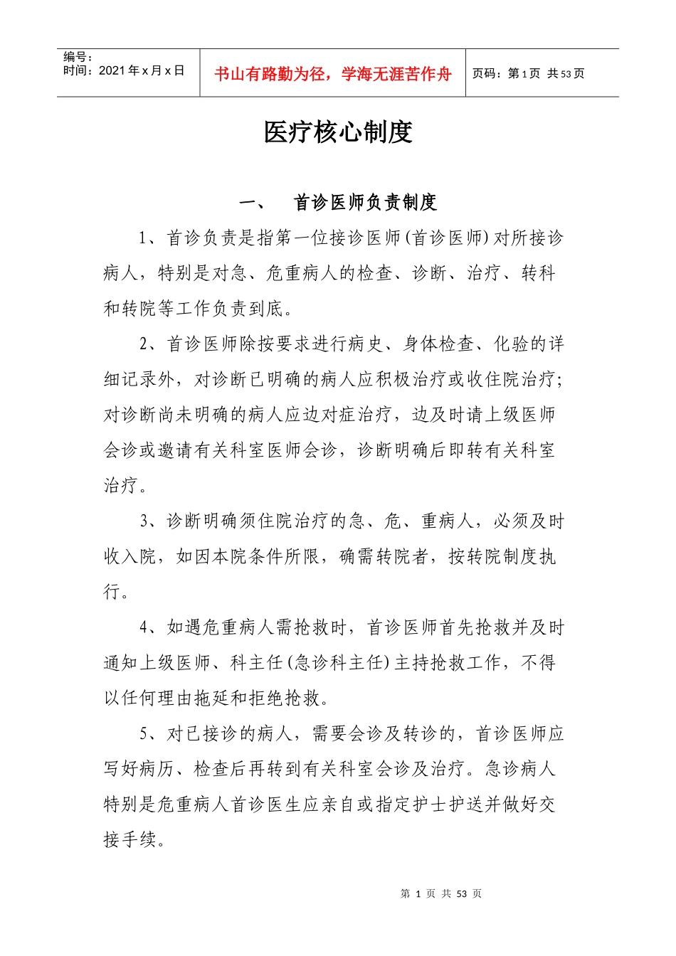 医院核心制度汇编(DOC 51页)_第1页