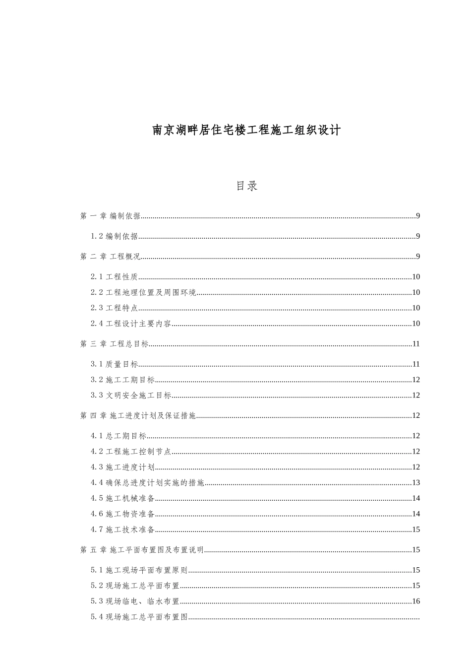 南京某住宅楼工程施工设计方案_第1页
