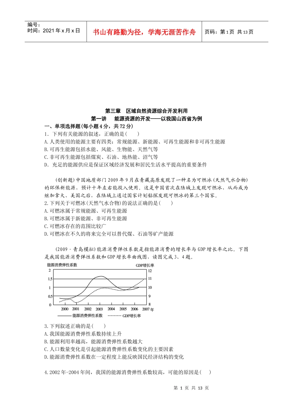 区域自然资源的综合开发利用_第1页