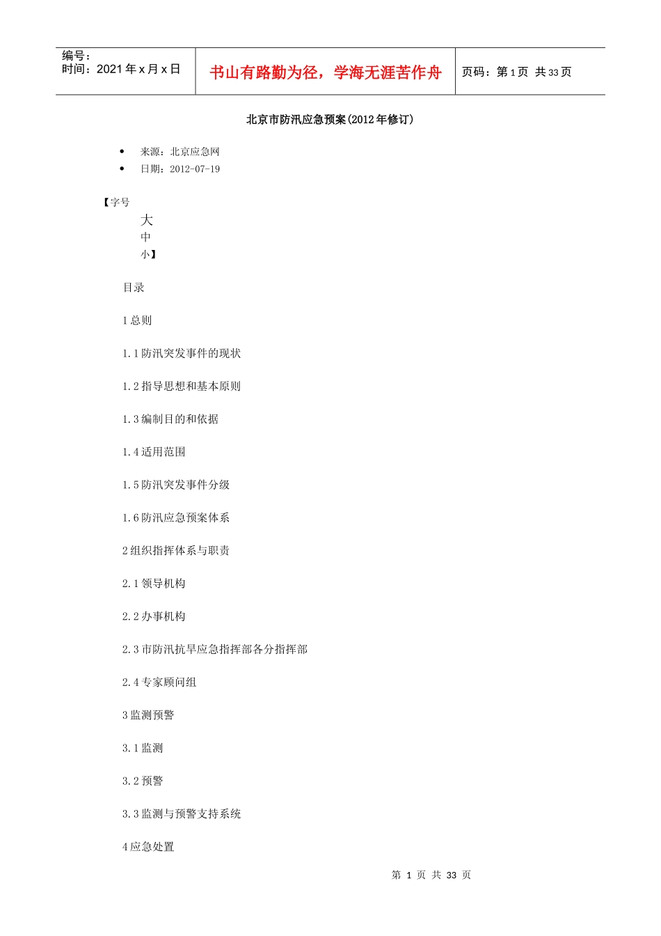 北京市防汛应急预案(XXXX年修订_第1页