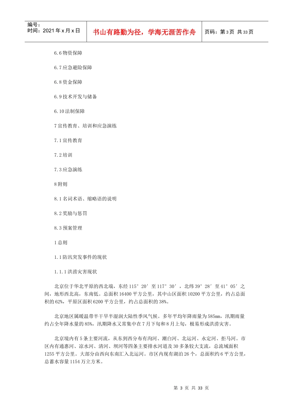 北京市防汛应急预案(XXXX年修订_第3页