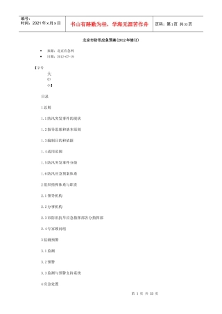 北京市防汛应急预案(XXXX年修订