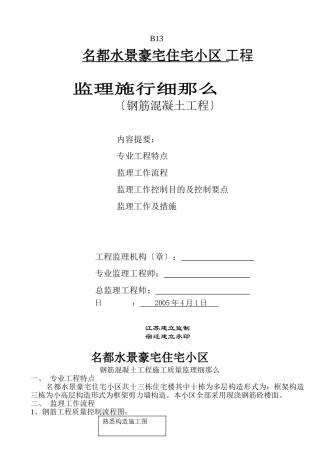 名都水景豪宅住宅小区工程监理实施细则（钢筋混凝土工程）