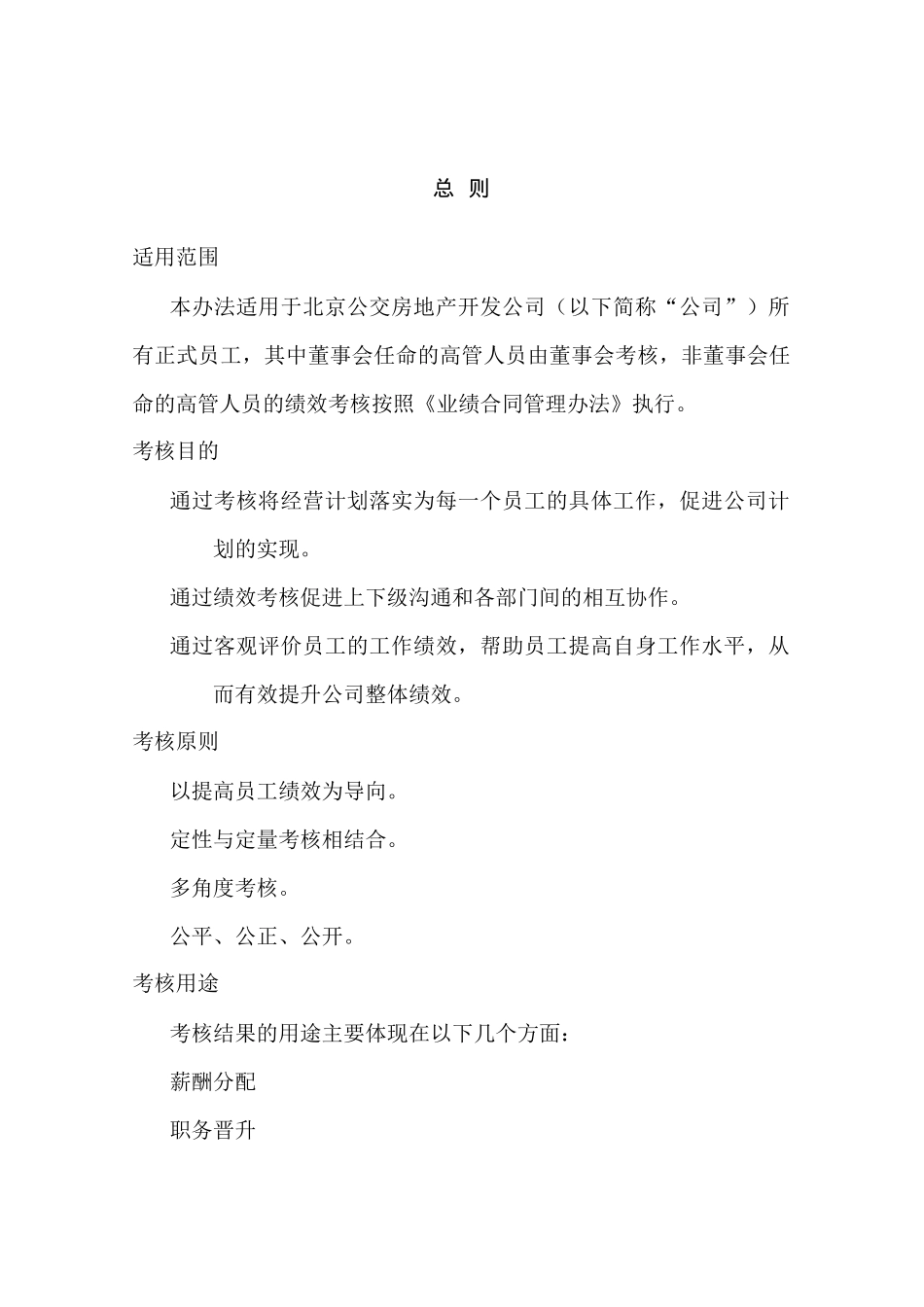 北京公交房地产绩效考核管理办法_第3页