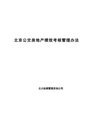 北京公交房地产绩效考核管理办法