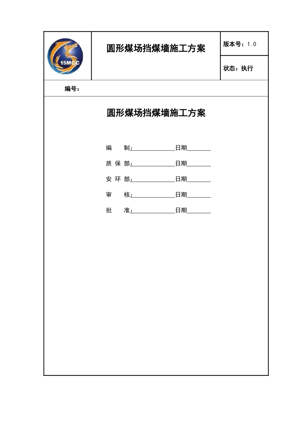 圆形煤场挡煤墙仓壁施工方案培训资料_第1页