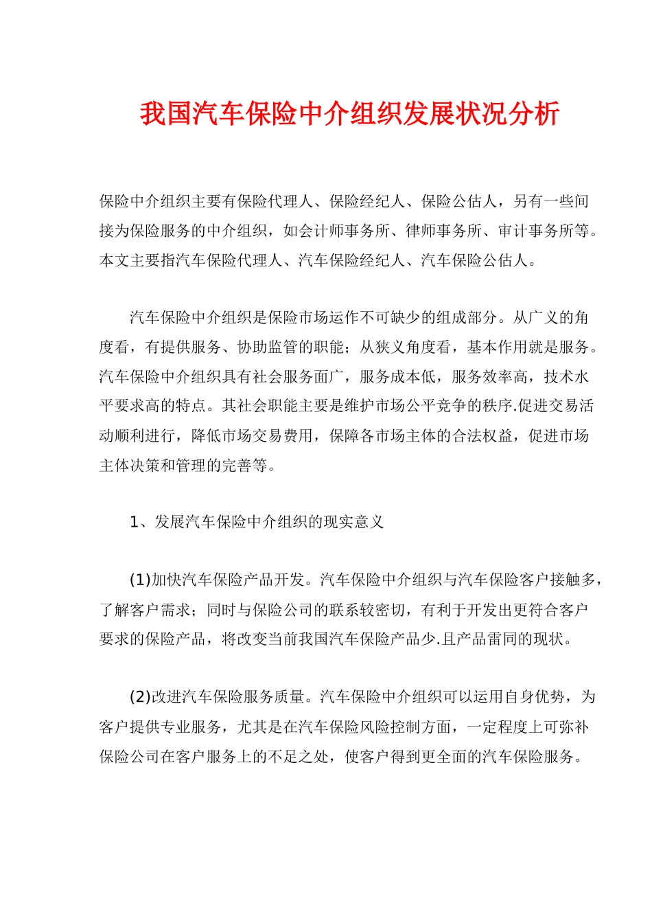 我国汽车保险中介组织发展状况分析( 9)_第1页