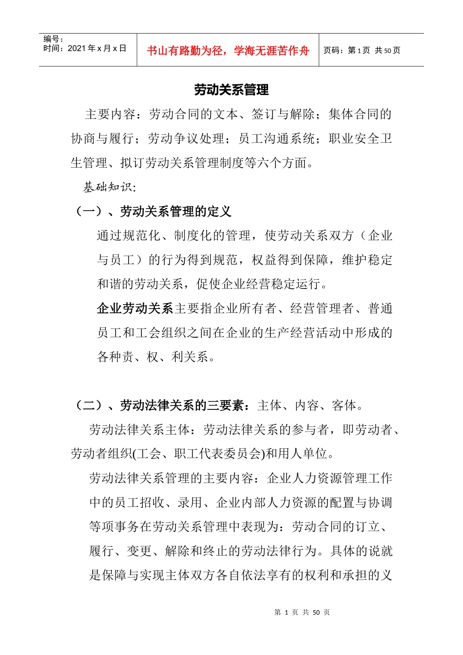 劳动关系管理制度与劳动合同管理_第1页