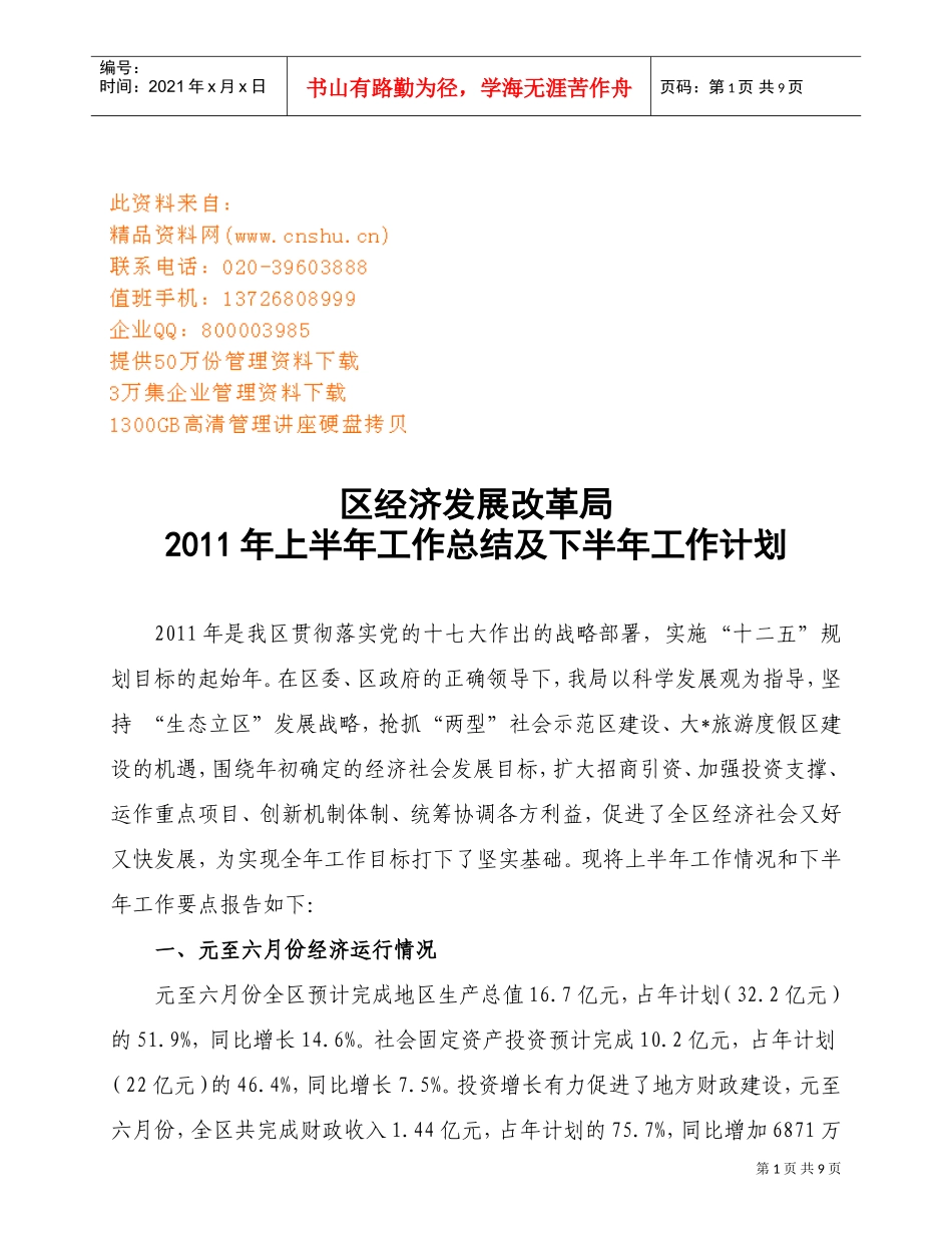 区经济发展改革局工作总结与工作计划_第1页