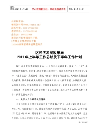 区经济发展改革局工作总结与工作计划