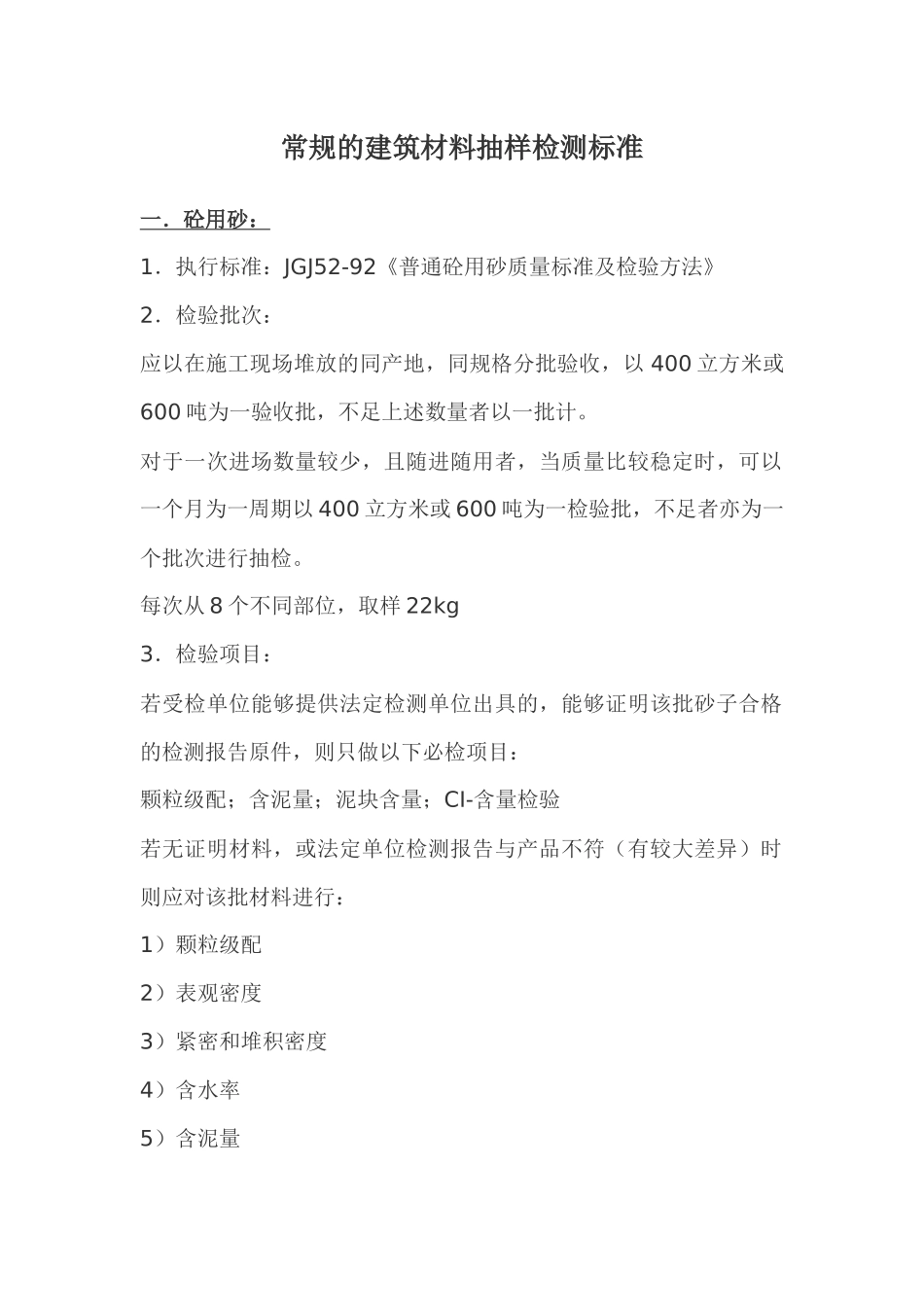 常规的建筑材料抽样检测标准_第1页