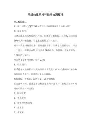 常规的建筑材料抽样检测标准