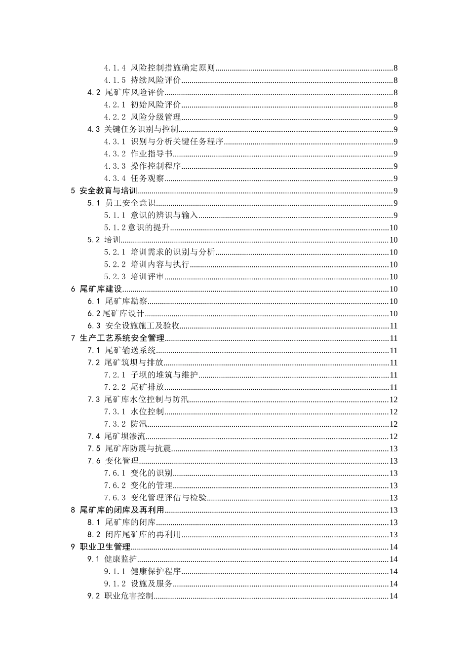 尾矿库安全标准化规范实施指南范本_第2页