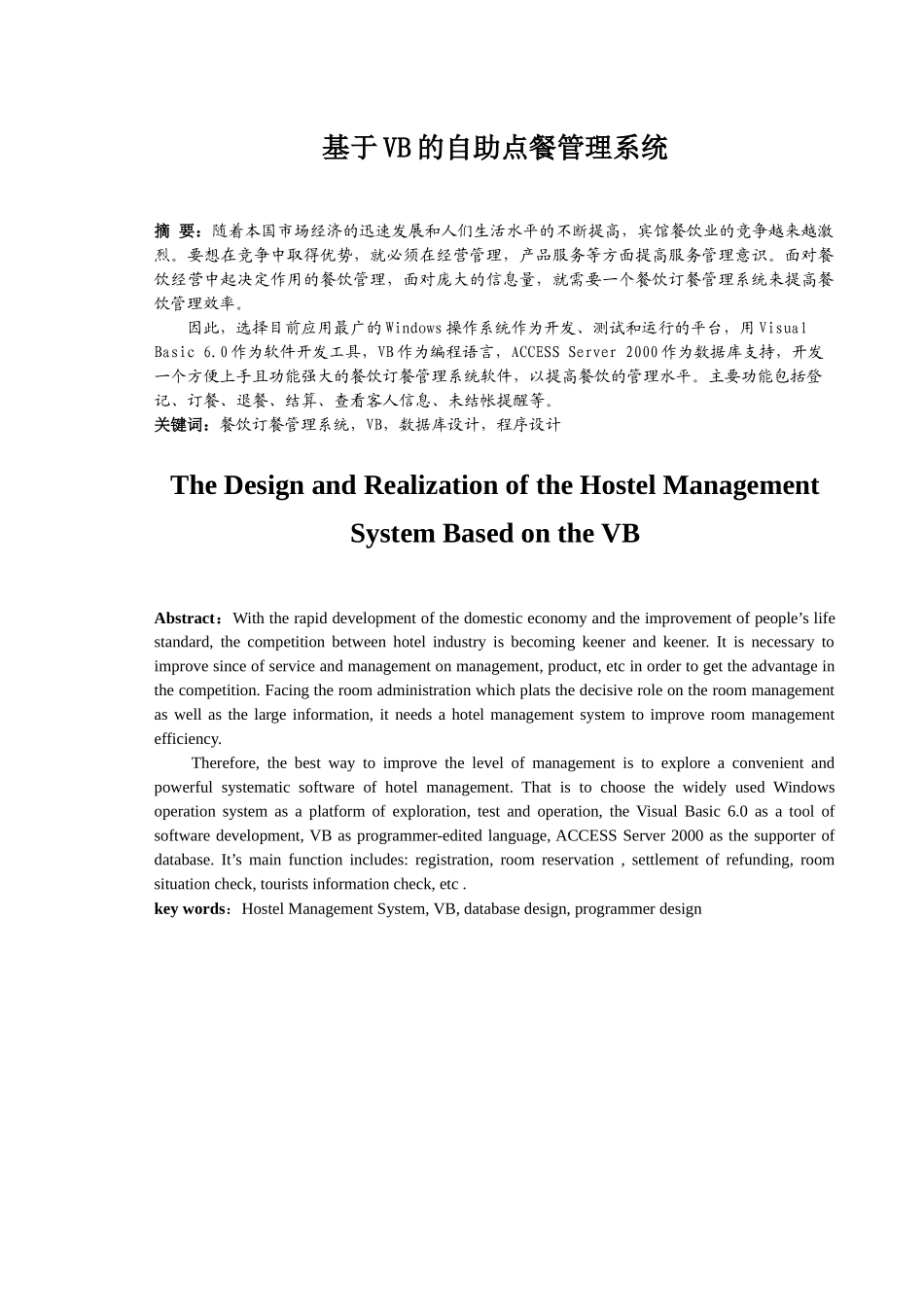 基于VB的酒店订餐管理系统的设计与实现access_第1页