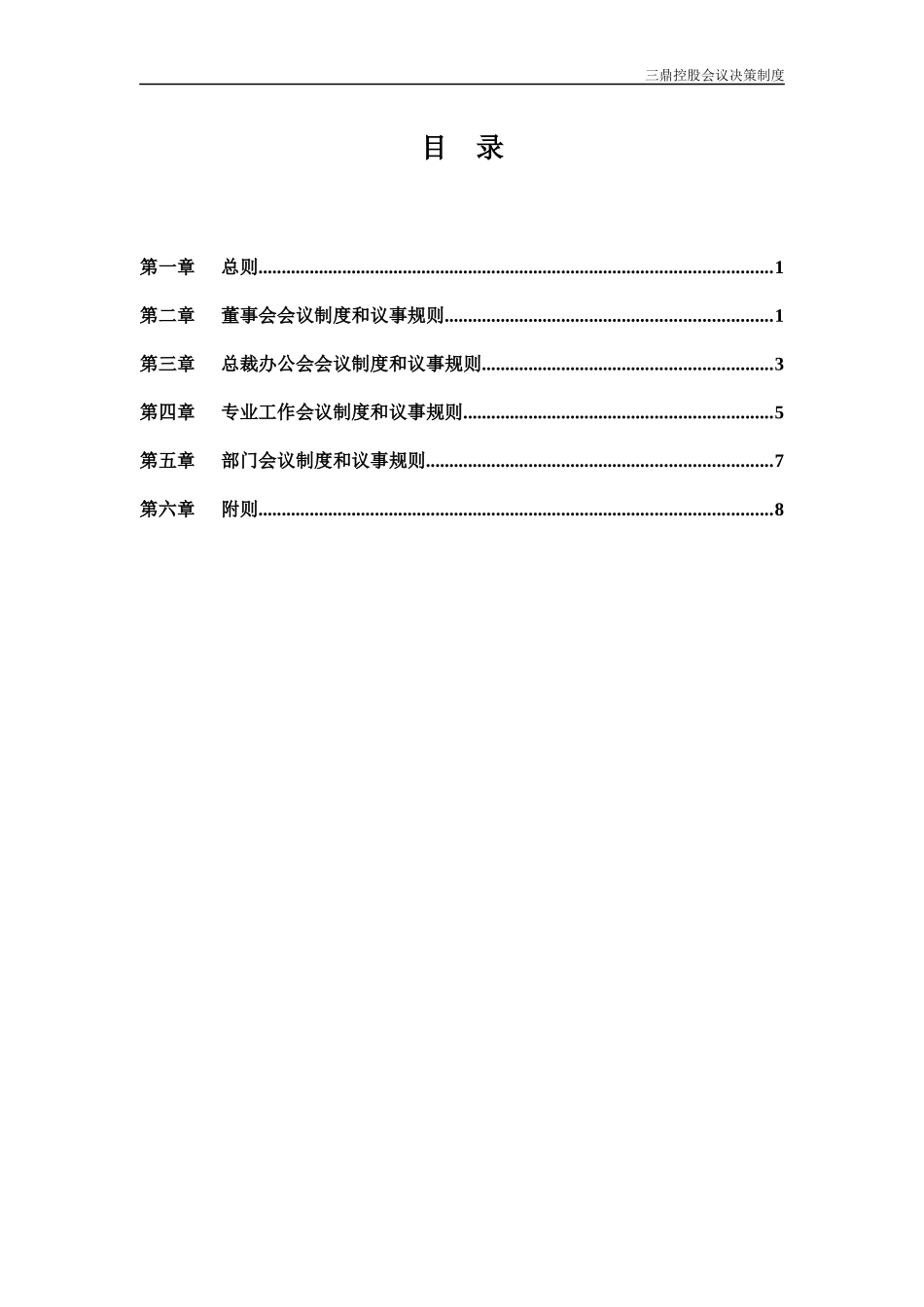 华彩咨询公司_某某控股会议决策制度_第2页