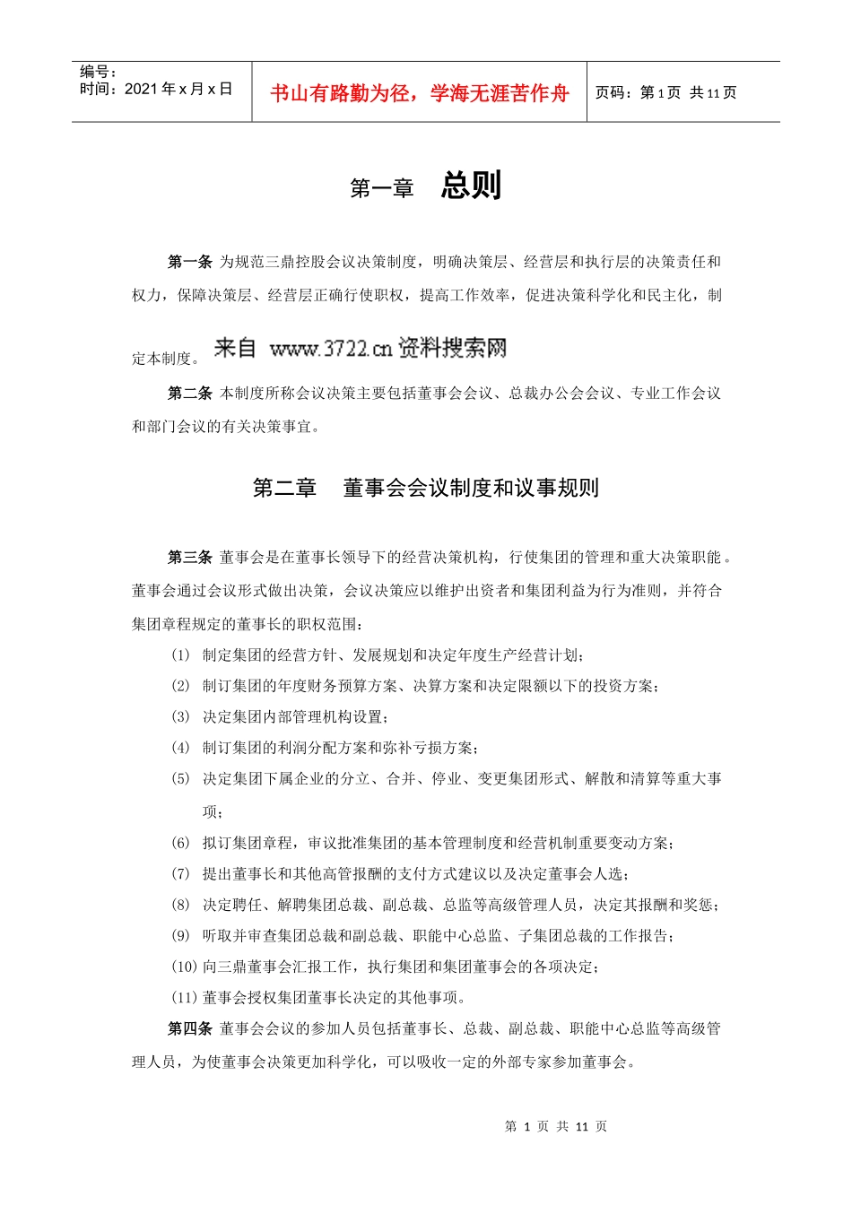 华彩咨询公司_某某控股会议决策制度_第3页