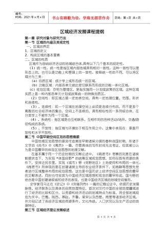 区域经济发展课程提纲（DOC9）(1)