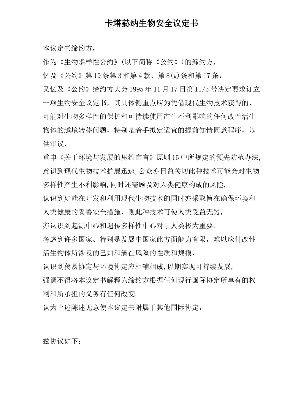 卡塔赫纳生物安全议定书(1)_第1页