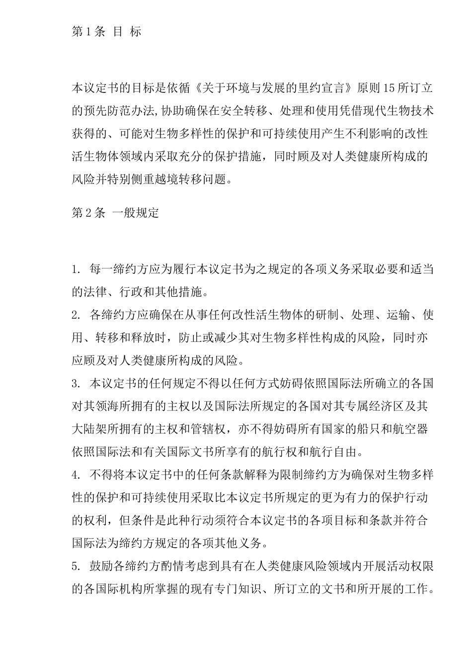 卡塔赫纳生物安全议定书(1)_第2页