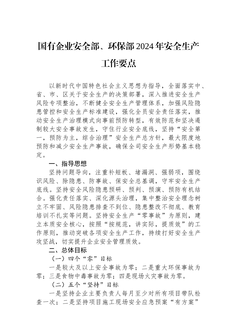 国有企业安全部、环保部2024年安全生产工作要点_第1页