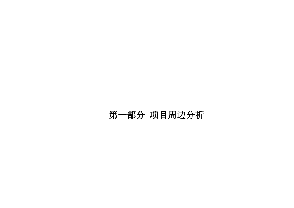 北海北苑项目分析及定位建议报告_第2页