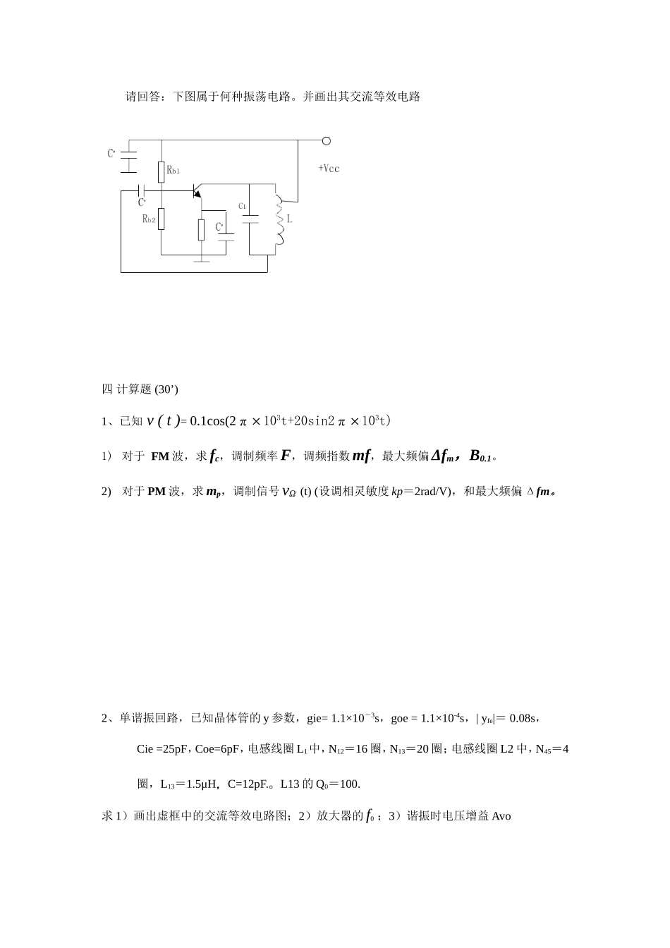 电子科技大学网络教育射频模拟电路自测题_第2页