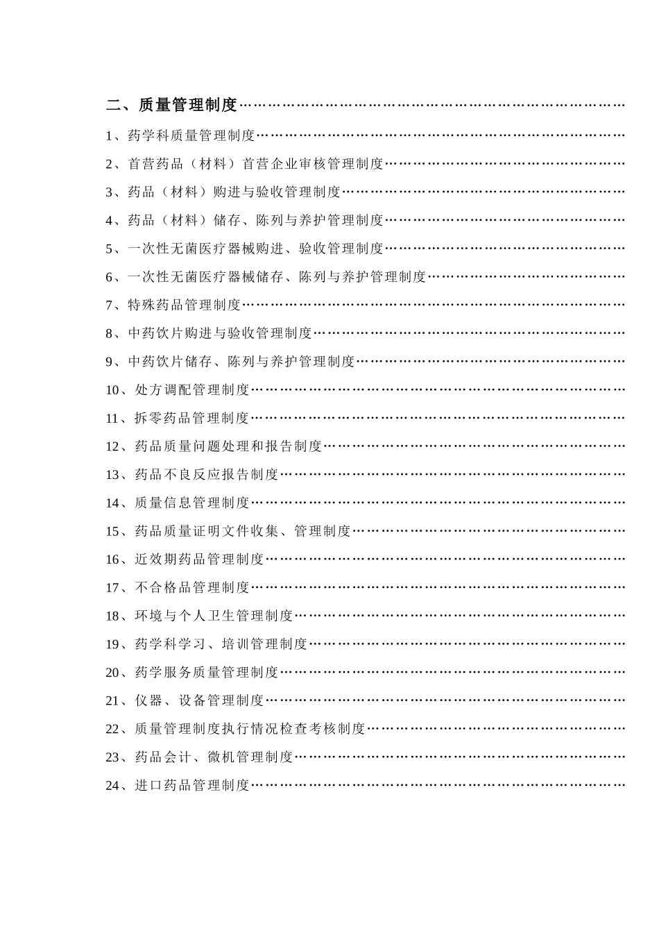 医疗单位药房及药品零售企业质量管理制度大全_第1页
