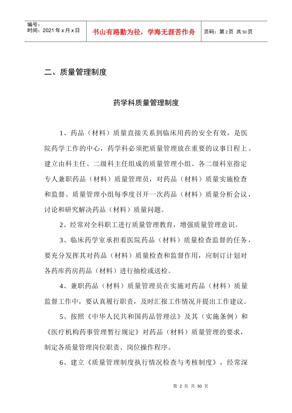 医疗单位药房及药品零售企业质量管理制度大全_第2页