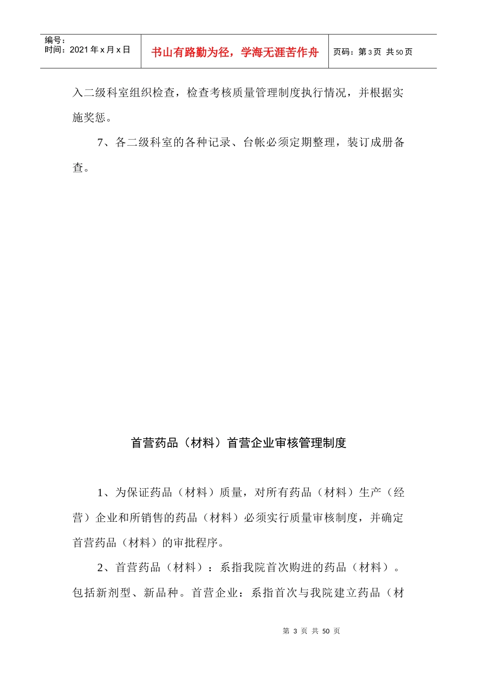 医疗单位药房及药品零售企业质量管理制度大全_第3页