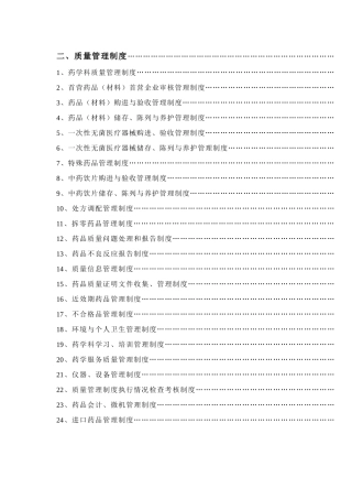 医疗单位药房及药品零售企业质量管理制度大全
